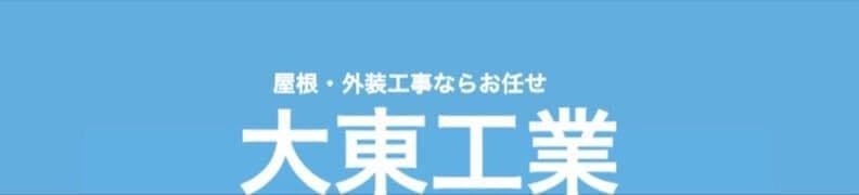 リフォーム工事の屋根工事を奈良県で協力業者募集の元請負受注依頼！