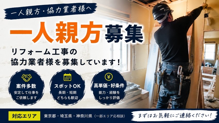 東京都でリフォーム工事の電気屋・業者・職人の一人親方の求人募集！[常用]